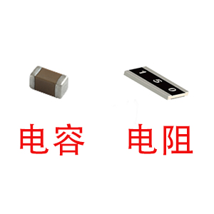 深圳風華貼片電容代理商：貼片電容和貼片電阻怎么區分？